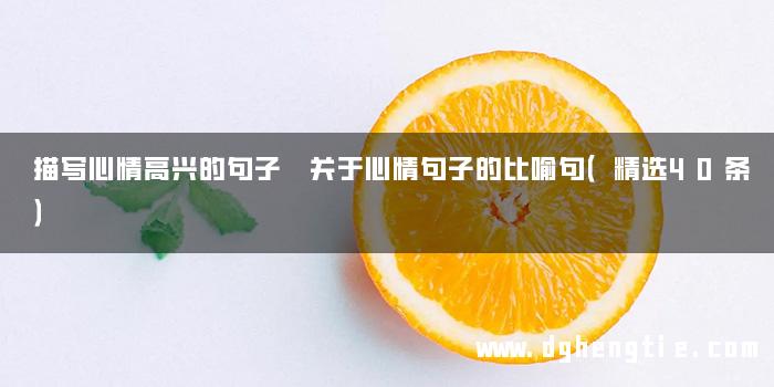 描写心情高兴的句子 关于心情句子的比喻句（精选40条）